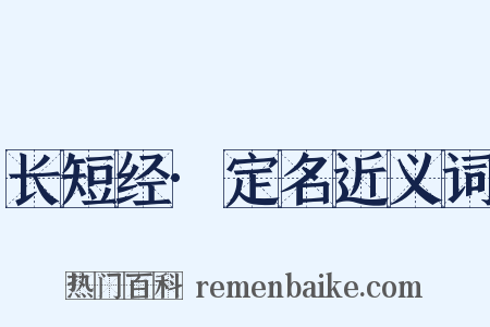 长短经·定名近义词是什么意思的图片